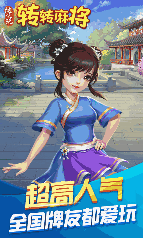 转转麻将随便玩